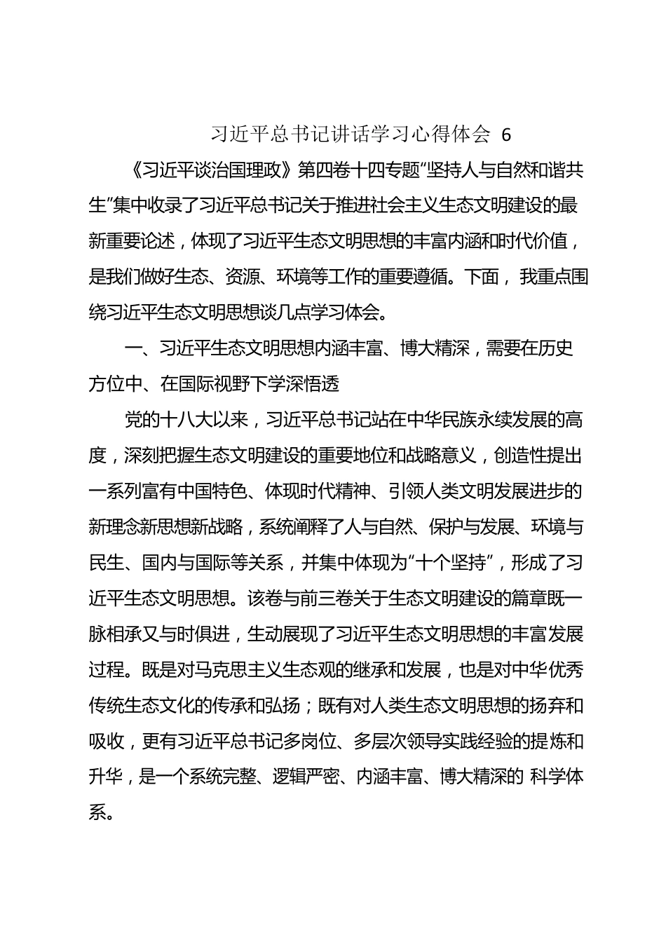 《习近平谈治国理政》第四卷学习心得体会6.docx_第1页