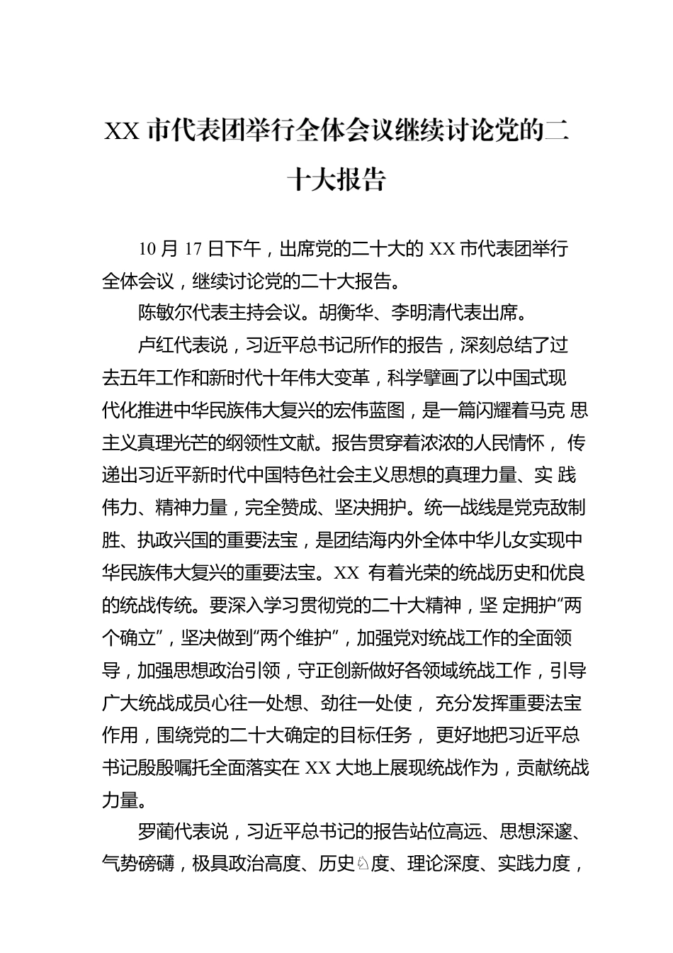 XX市代表团举行全体会议继续讨论党的二十大报告 （20221019）.docx_第1页