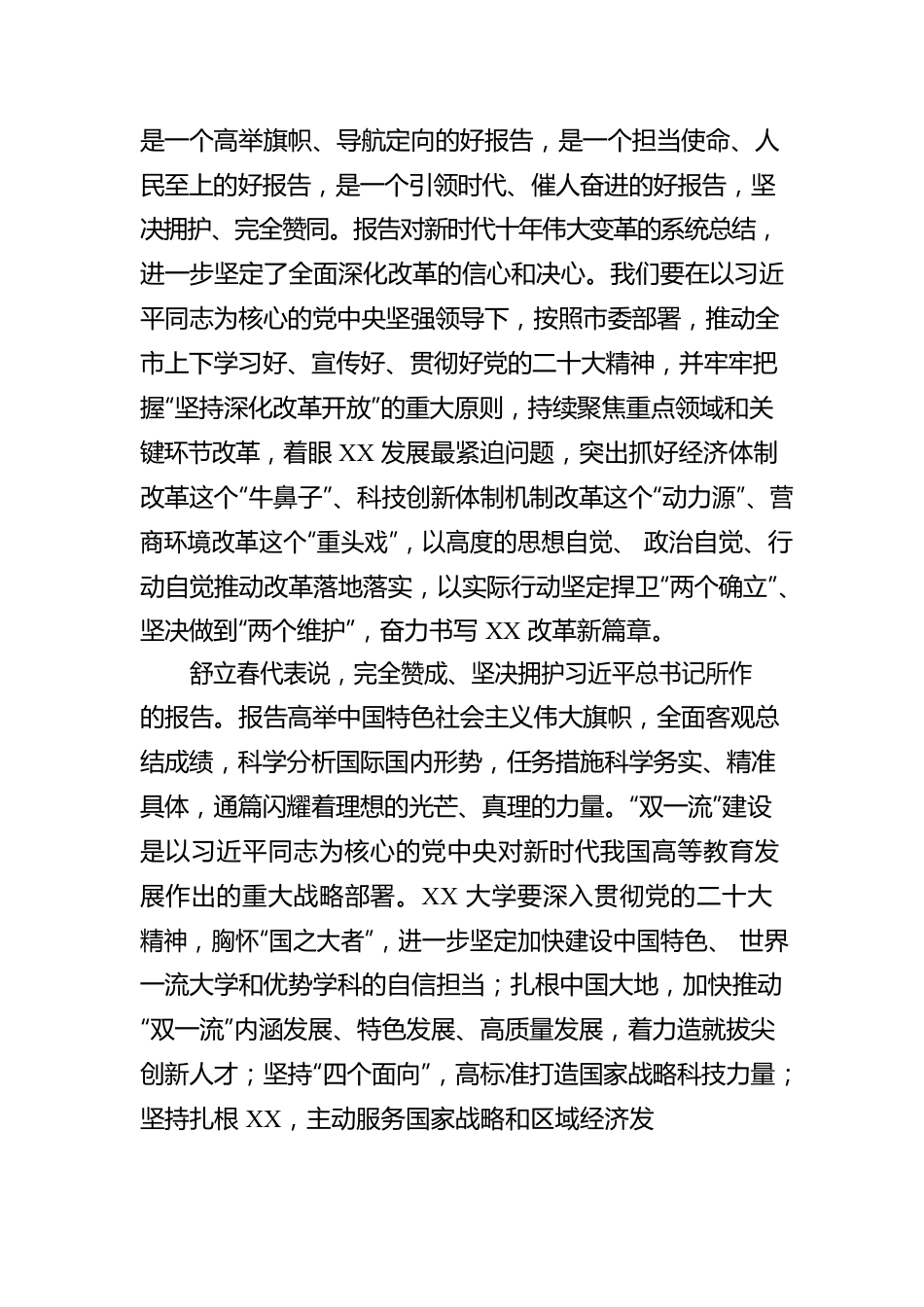 XX市代表团举行全体会议继续讨论党的二十大报告 （20221019）.docx_第2页