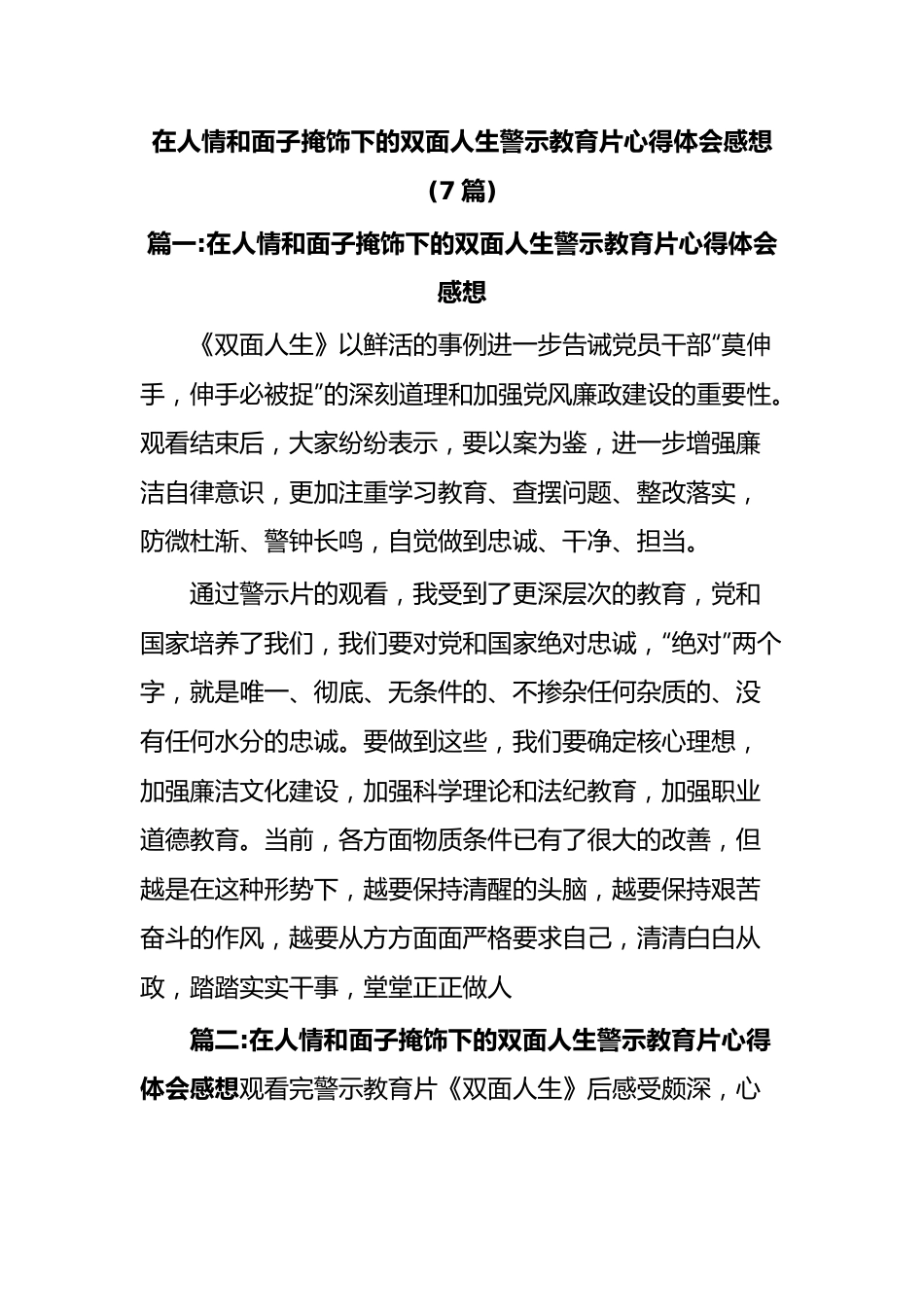 在人情和面子掩饰下的双面人生警示教育片心得体会感想(7篇).docx_第1页