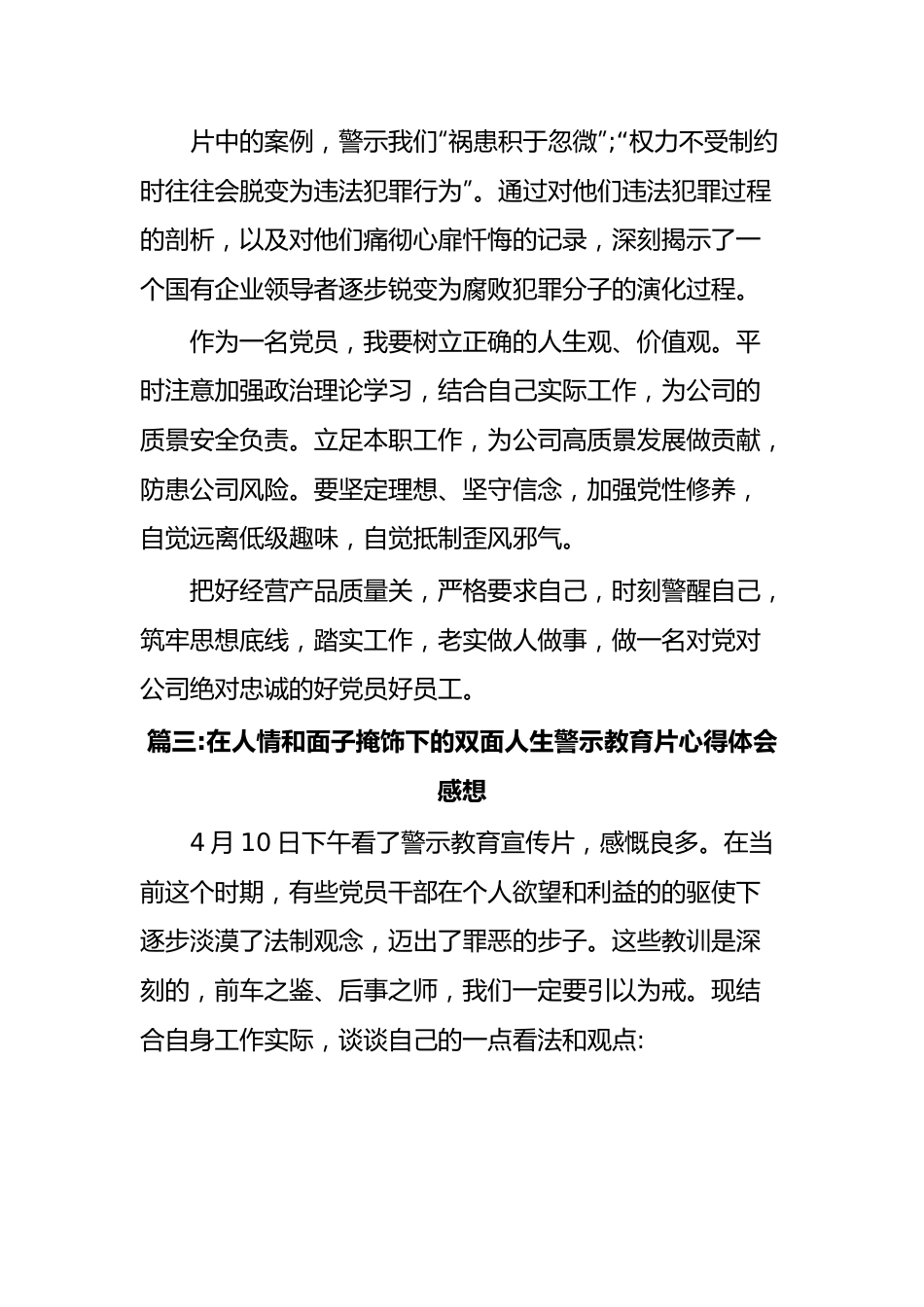 在人情和面子掩饰下的双面人生警示教育片心得体会感想(7篇).docx_第3页