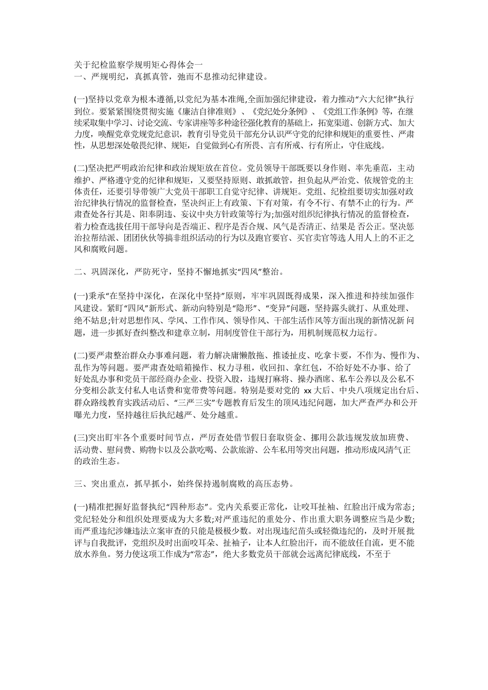 关于纪检监察学规明矩心得体会.docx_第1页