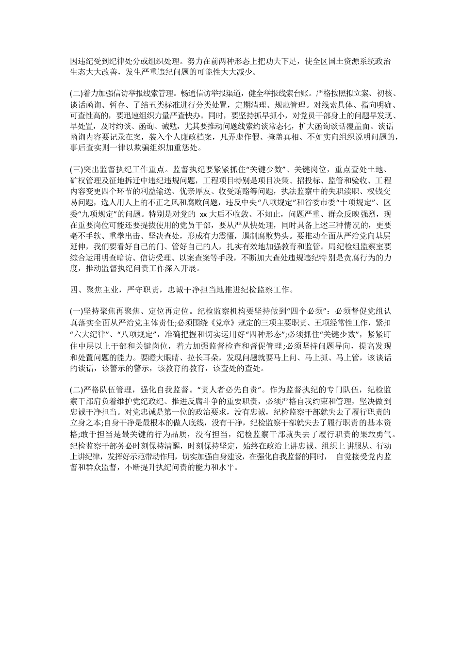 关于纪检监察学规明矩心得体会.docx_第2页