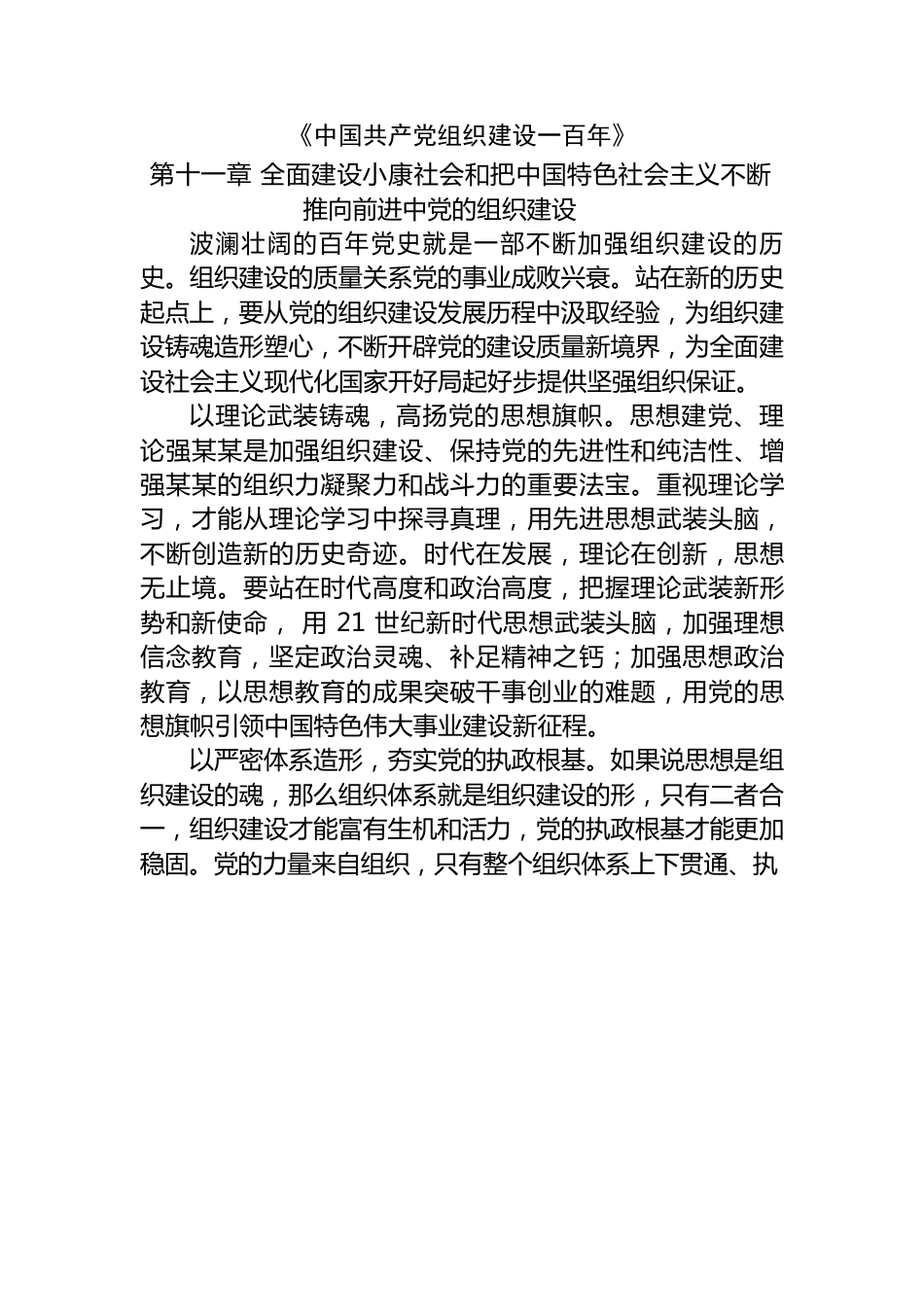 中国共产党组织建设一百年心得体会.docx_第1页