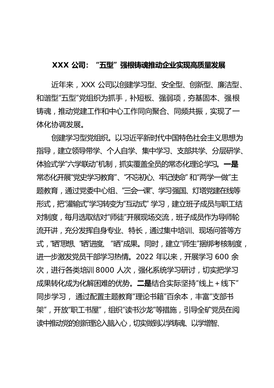 XXX公司：“五型”强根铸魂推动企业实现高质量发展.docx_第1页