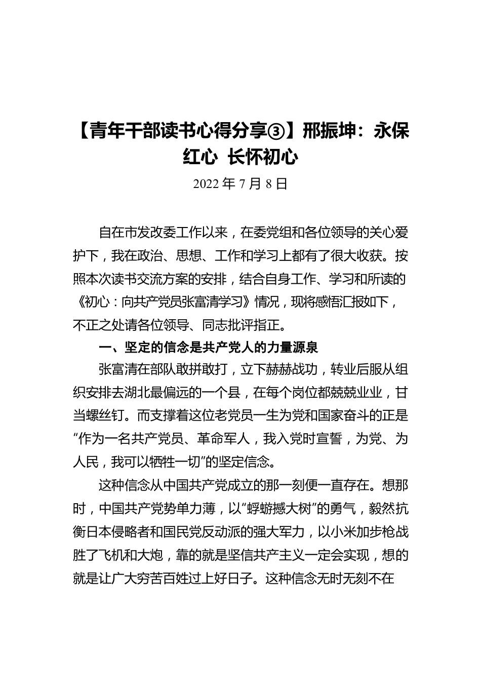 【青年干部读书心得分享③】邢振坤：永保红心 长怀初心（20220708）.docx_第1页