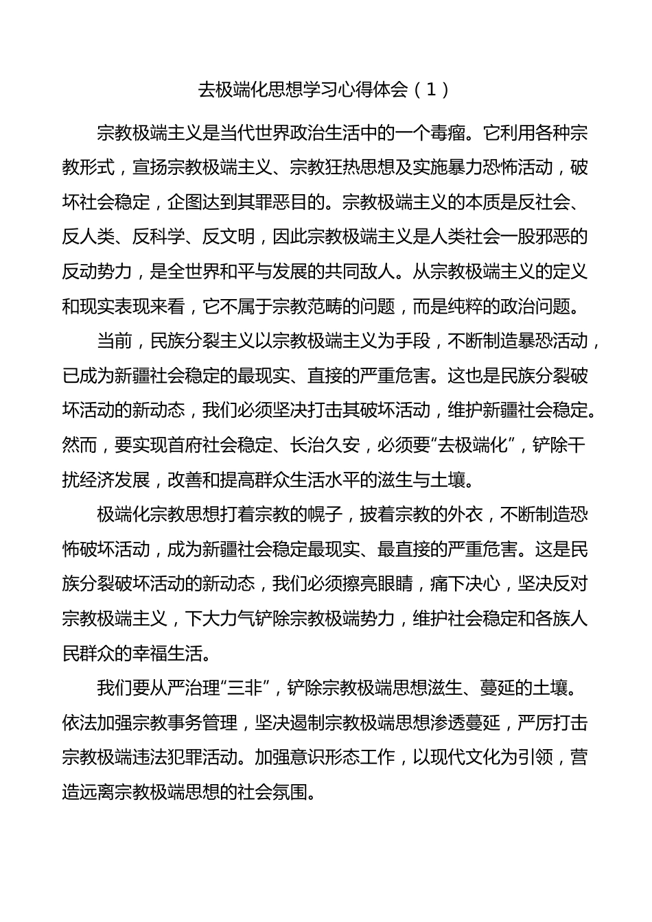 去极端化思想学习心得体会3篇.doc_第1页