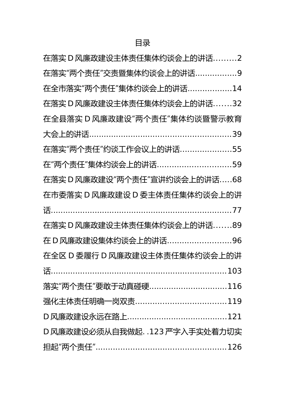 （17篇）落实D风廉政建设主体责任集体约谈会议材料汇编.docx_第1页