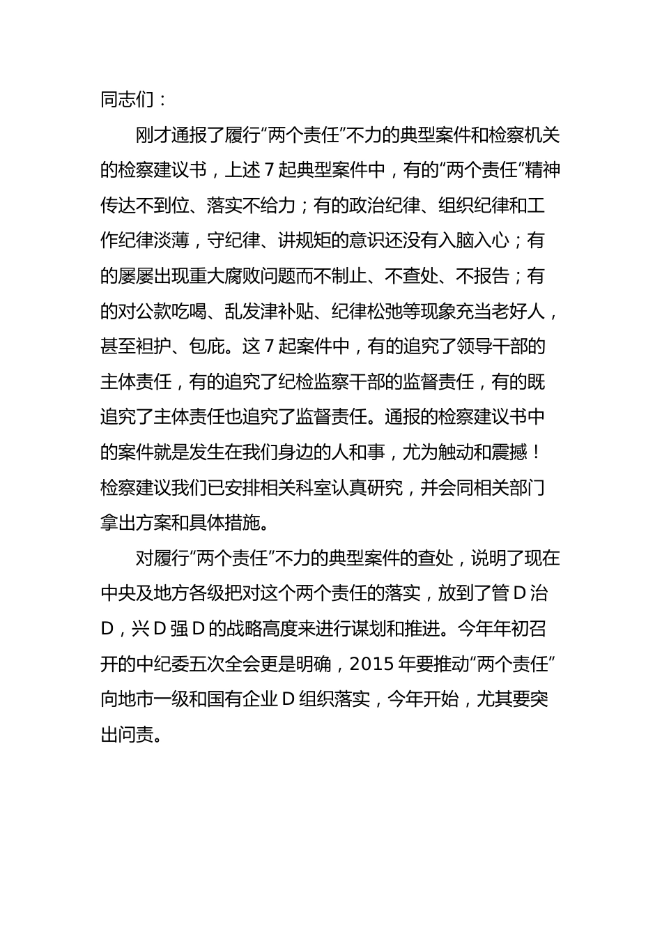 （17篇）落实D风廉政建设主体责任集体约谈会议材料汇编.docx_第3页