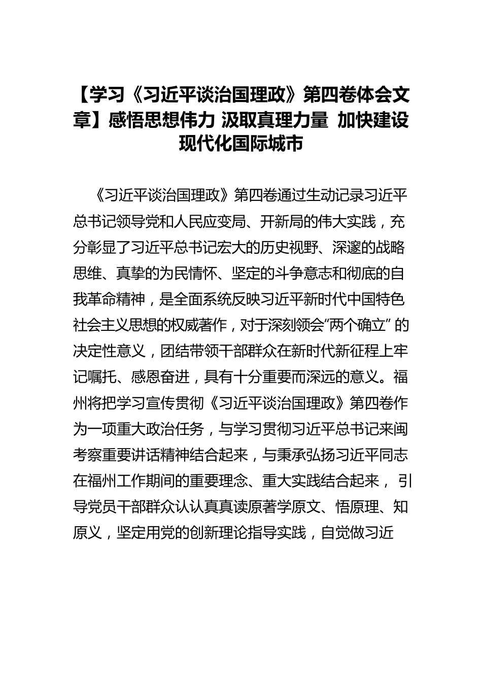 【学习《习近平谈治国理政》第四卷体会文章】感悟思想伟力 汲取真理力量 加快建设现代化国际城市.docx_第1页