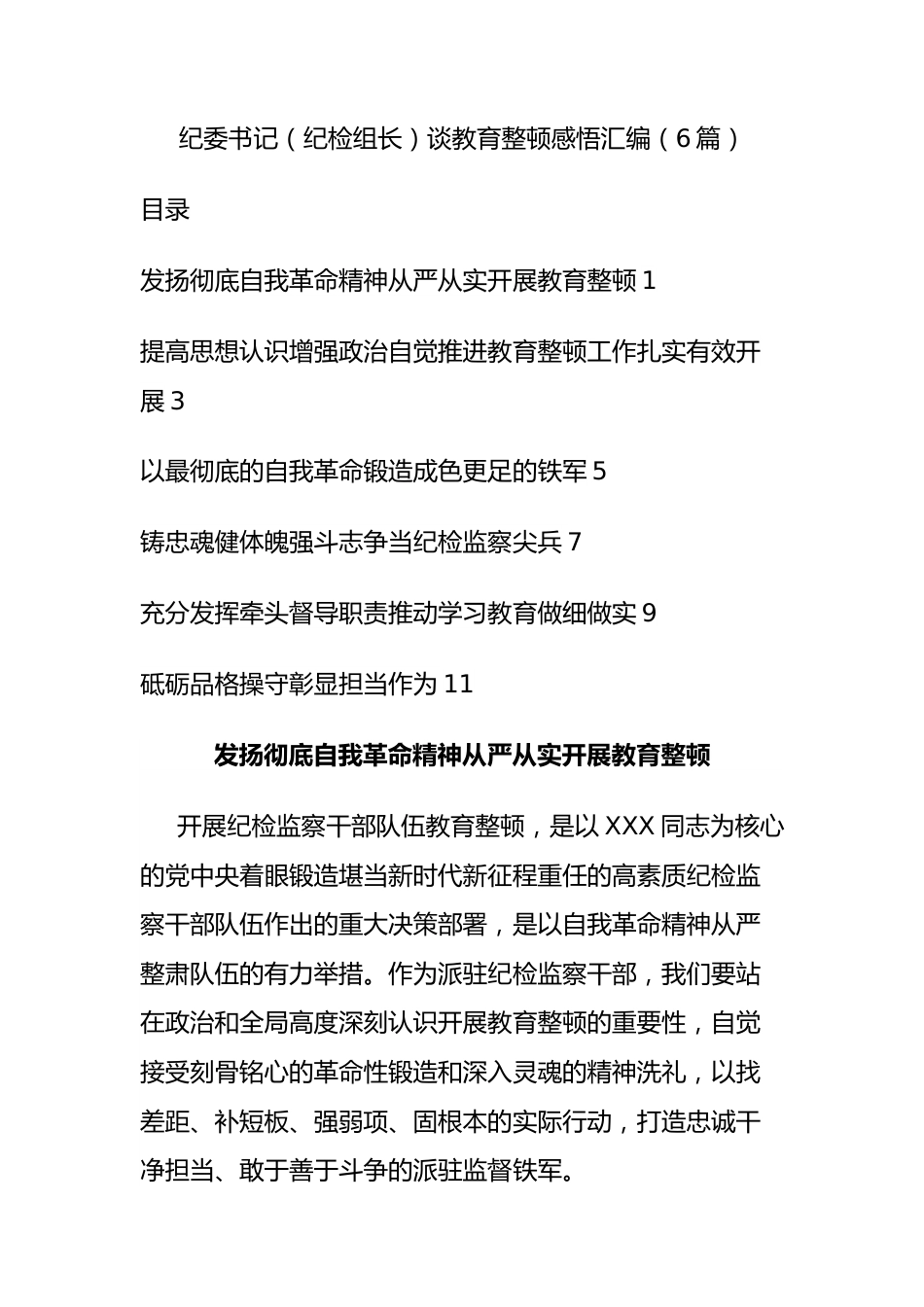 纪委书记（纪检组长）谈教育整顿感悟汇编（6篇）.docx_第1页