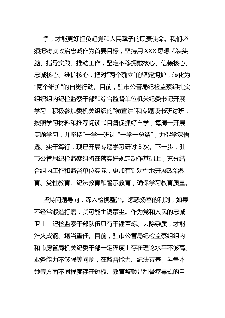 纪委书记（纪检组长）谈教育整顿感悟汇编（6篇）.docx_第3页