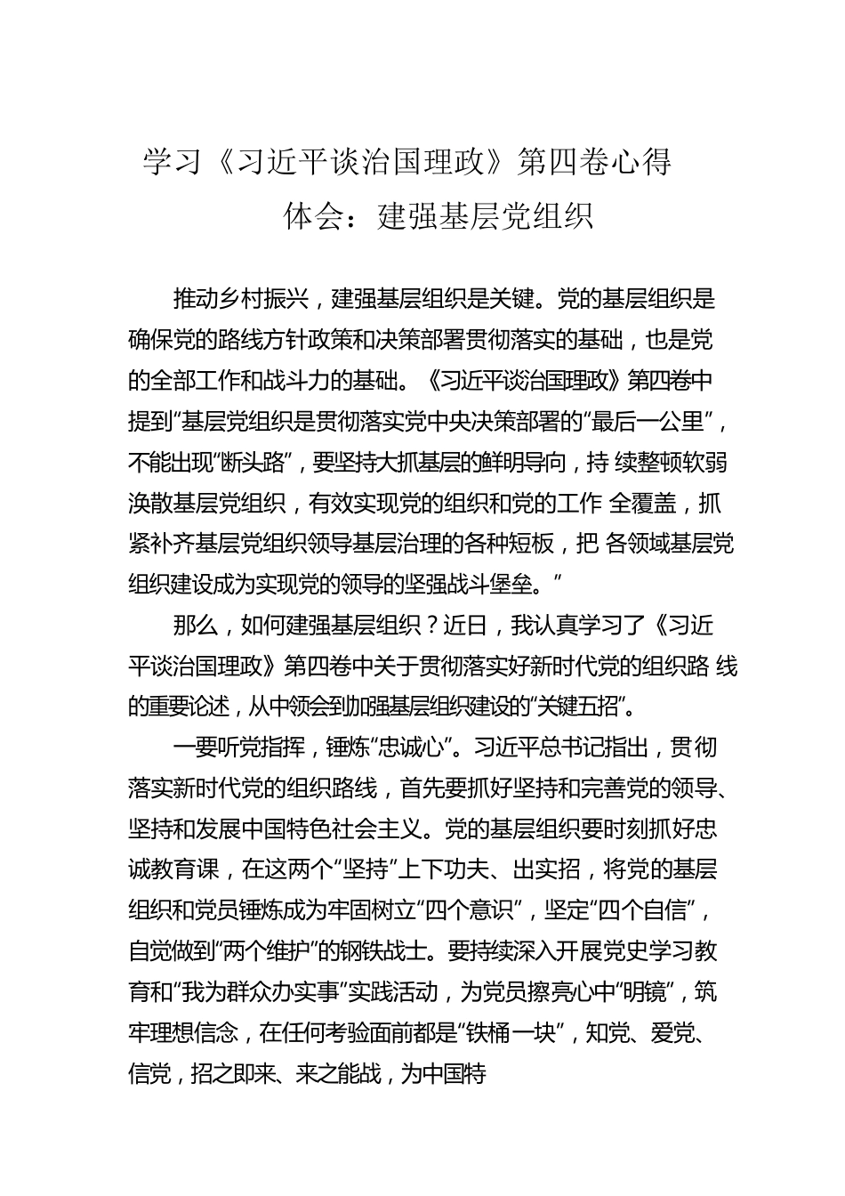 学习《习近平谈治国理政》第四卷心得体会：建强基层党组织.docx_第1页