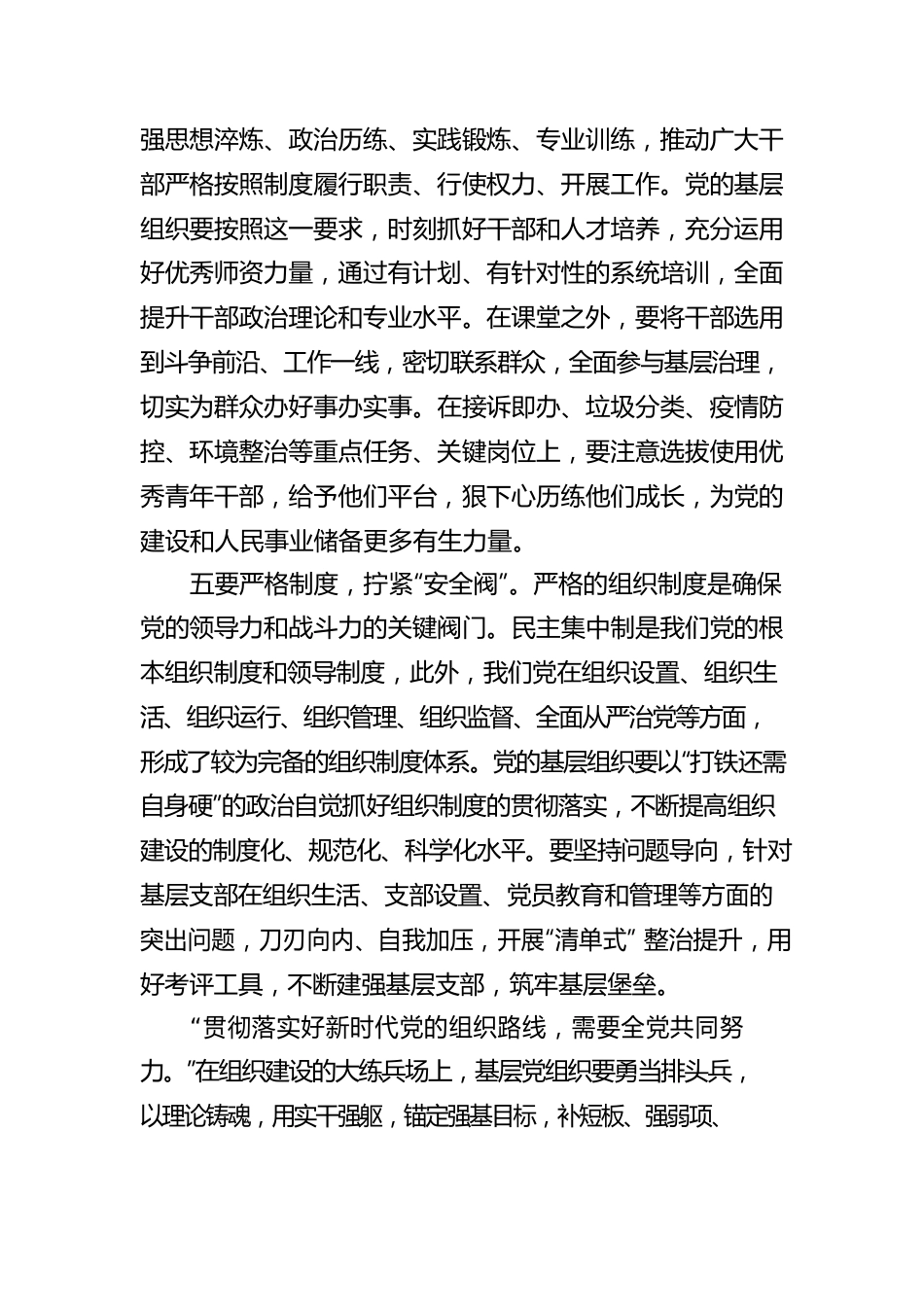 学习《习近平谈治国理政》第四卷心得体会：建强基层党组织.docx_第3页