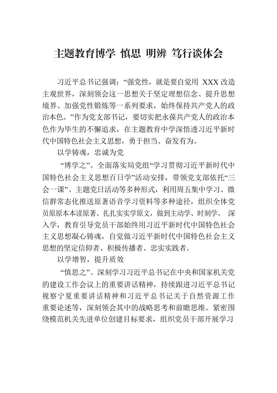 主题教育博学 慎思 明辨 笃行谈体会.docx_第1页