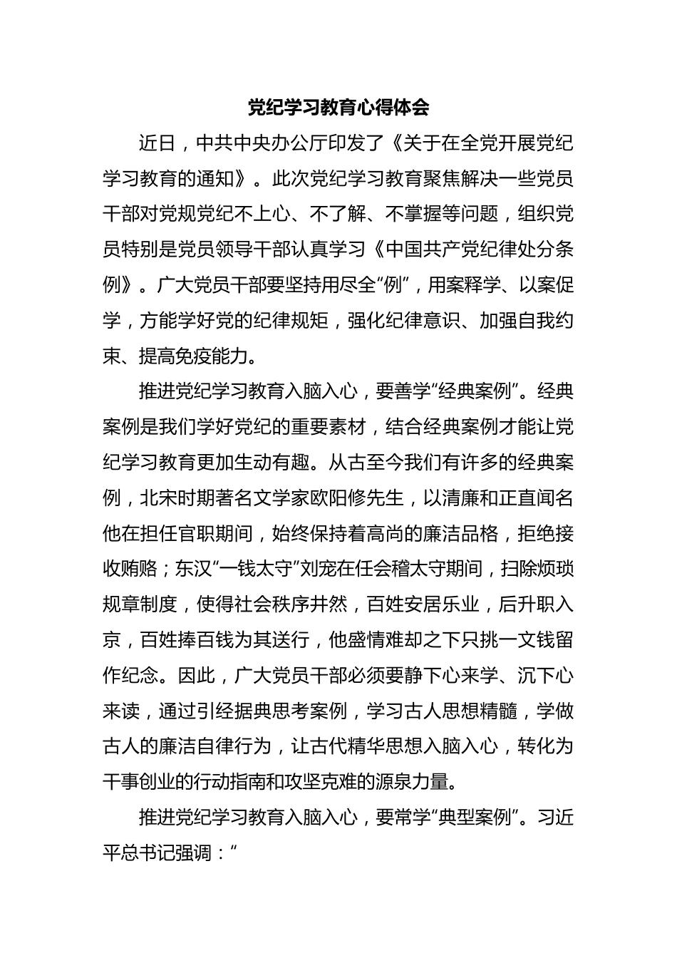 党纪学习教育心得体会(1).doc_第1页