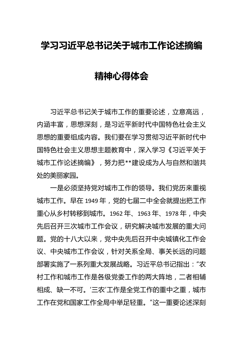 学习习近平总书记关于城市工作论述摘编精神心得体会.docx_第1页