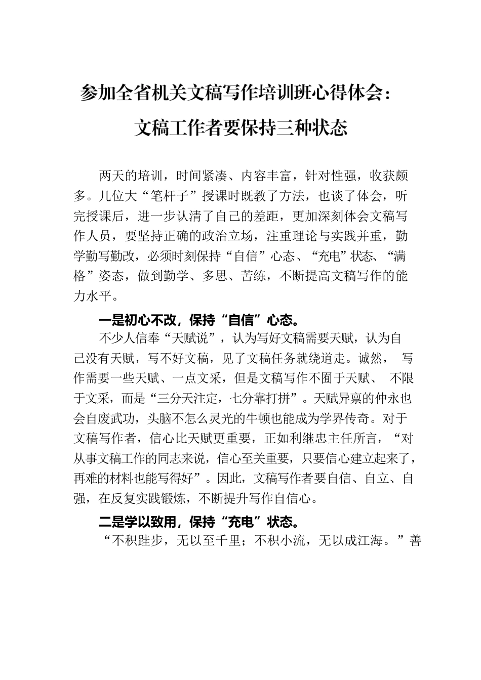 参加全省机关文稿写作培训班心得体会：文稿工作者要保持三种状态.docx_第1页