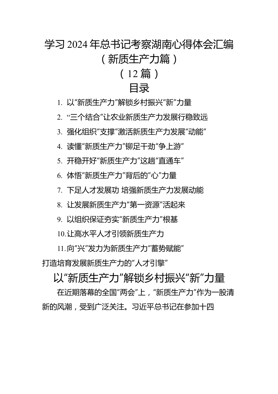 学习2024年总书记考察湖南心得体会汇编（新质生产力篇）（12篇）.docx_第1页