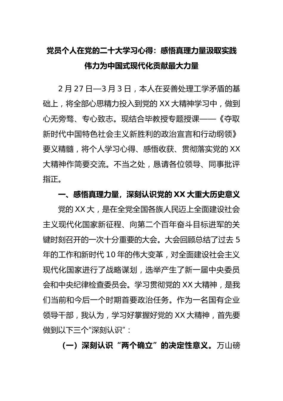 党员个人在党的二十大学习心得：感悟真理力量汲取实践伟力为中国式现代化贡献最大力量.docx_第1页