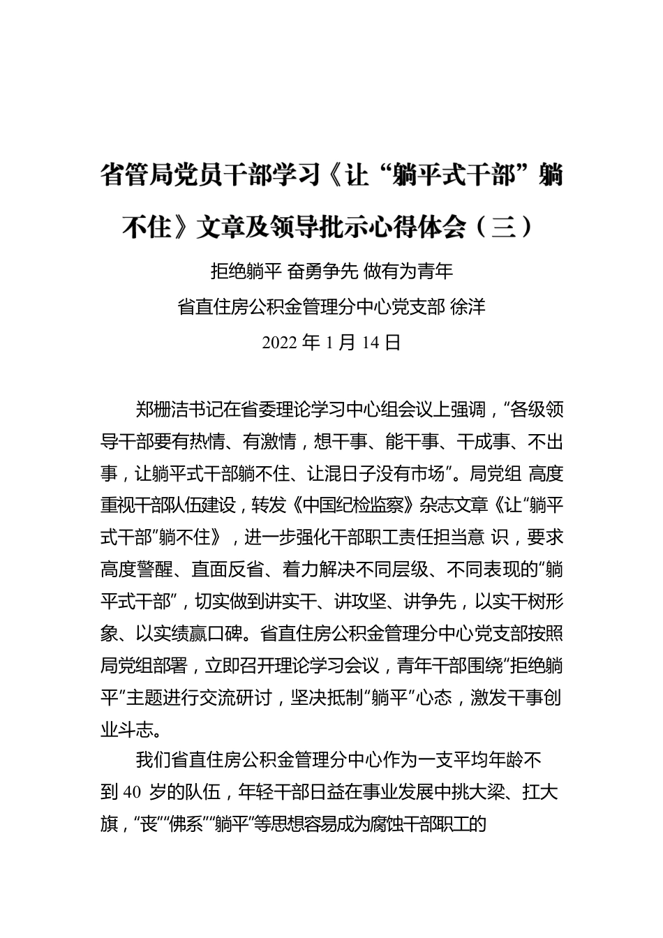 省管局党员干部学习《让“躺平式干部”躺不住》文章及领导批示心得体会（三）.docx_第1页