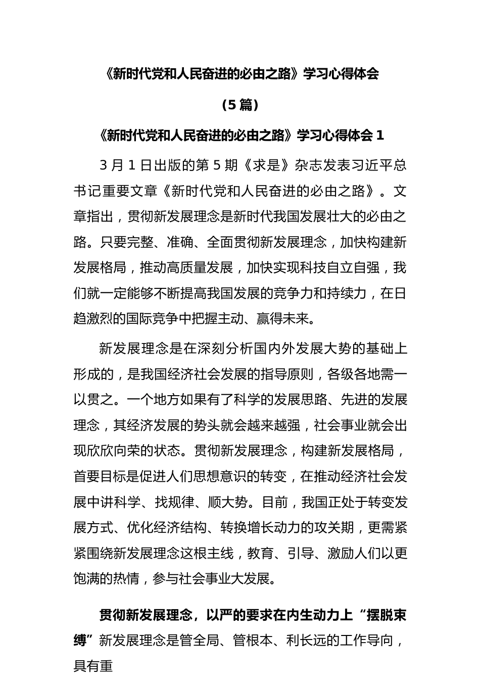 (5篇)《新时代党和人民奋进的必由之路》学习心得体会.docx_第1页