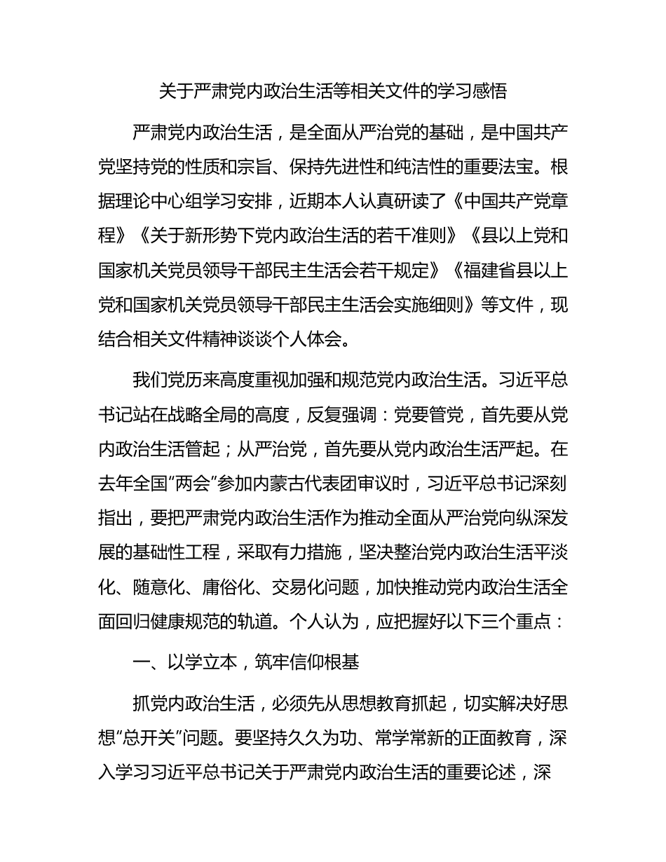 关于严肃党内政治生活等相关文件的学习感悟.docx_第1页