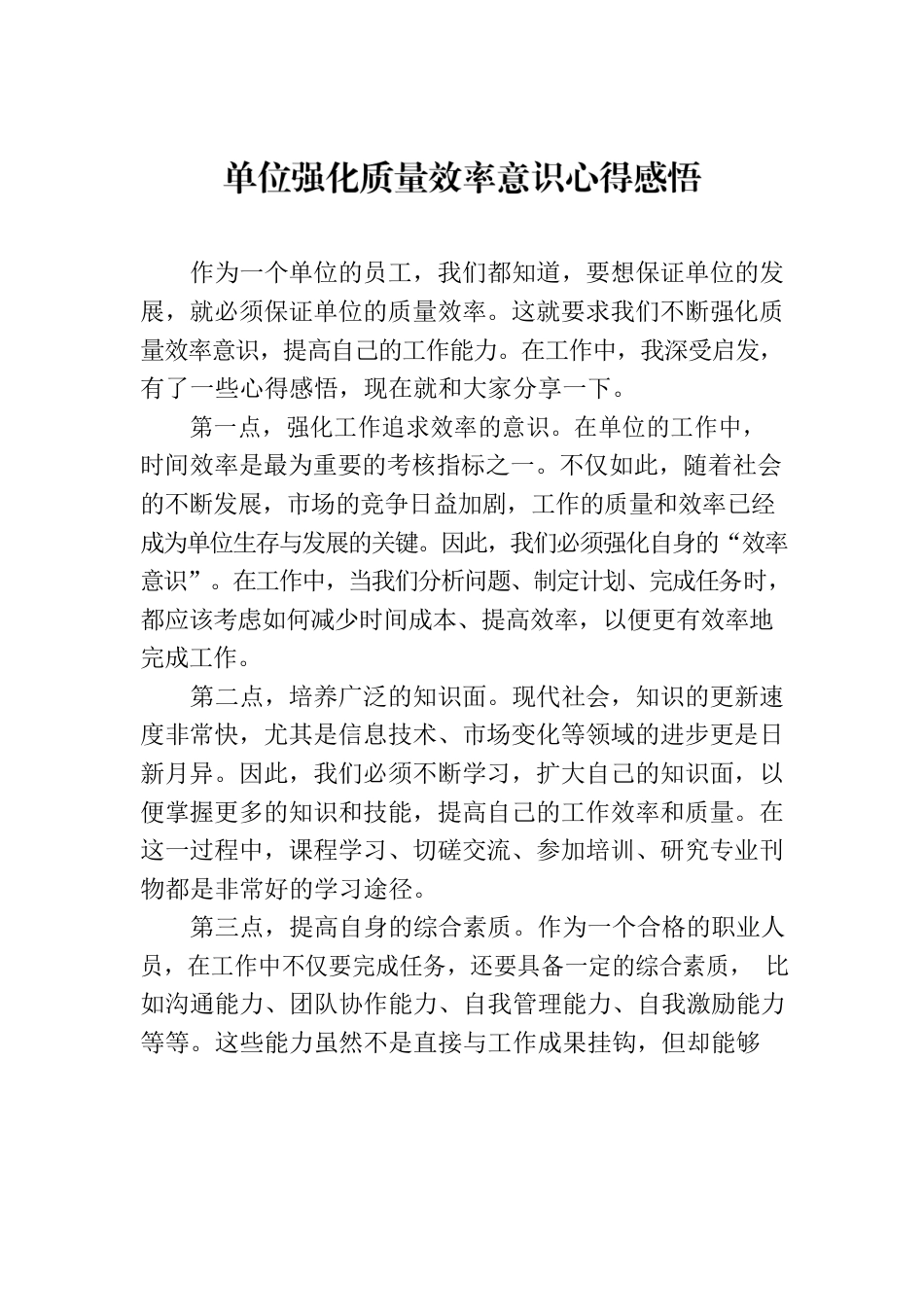 单位强化质量效率意识心得感悟.docx_第1页