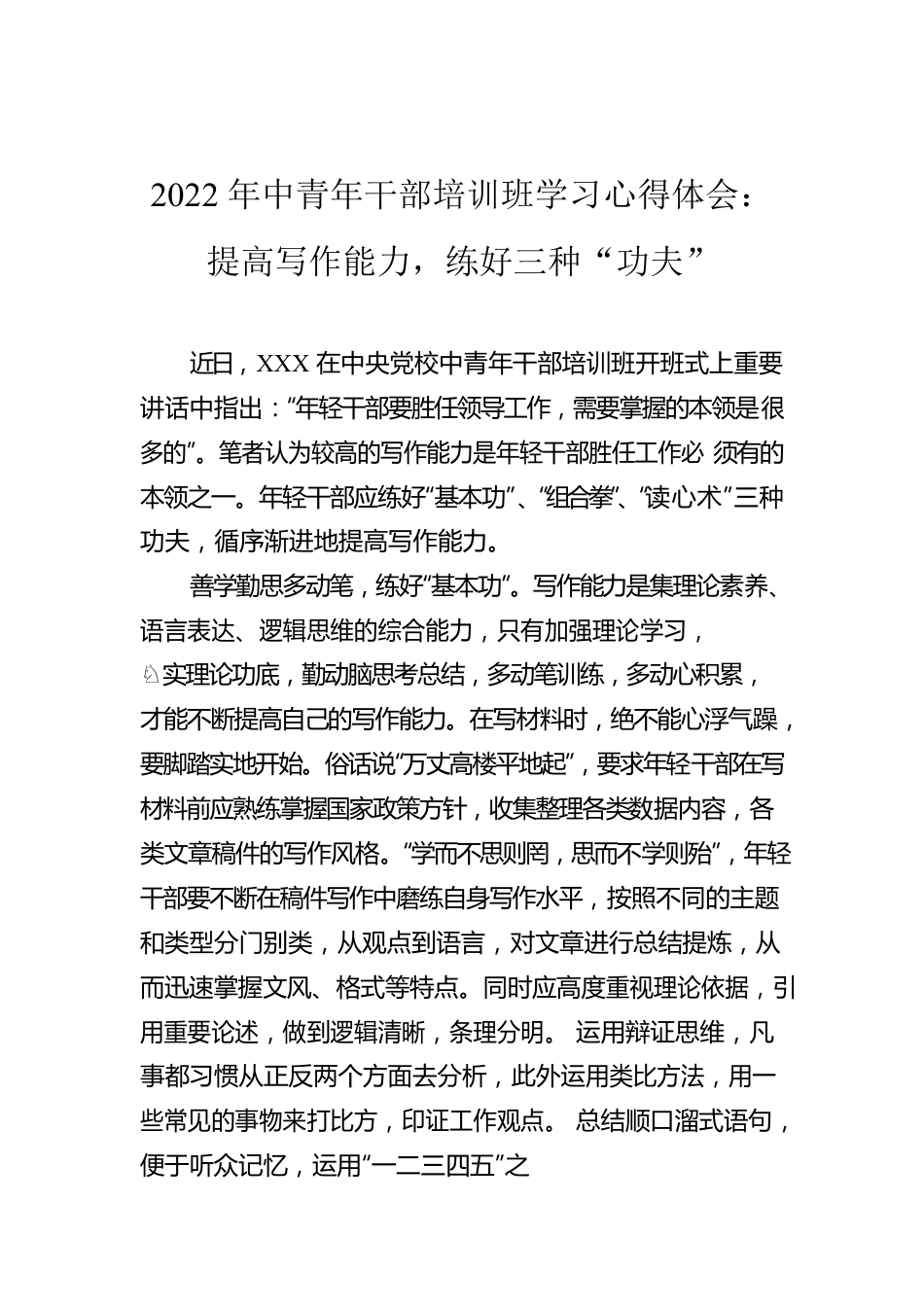 2022年中青年干部培训班学习心得体会：提高写作能力，练好三种“功夫”.docx_第1页