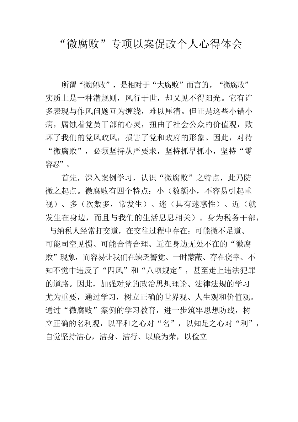 “微腐败”专项以案促改个人心得体会.docx_第1页