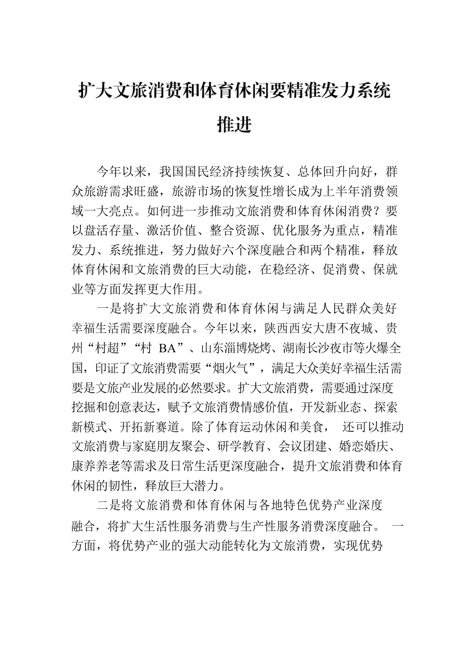 扩大文旅消费和体育休闲要精准发力系统推进.docx_第1页