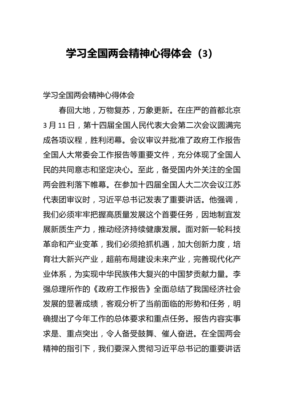 学习全国两会精神心得体会（3）.docx_第1页