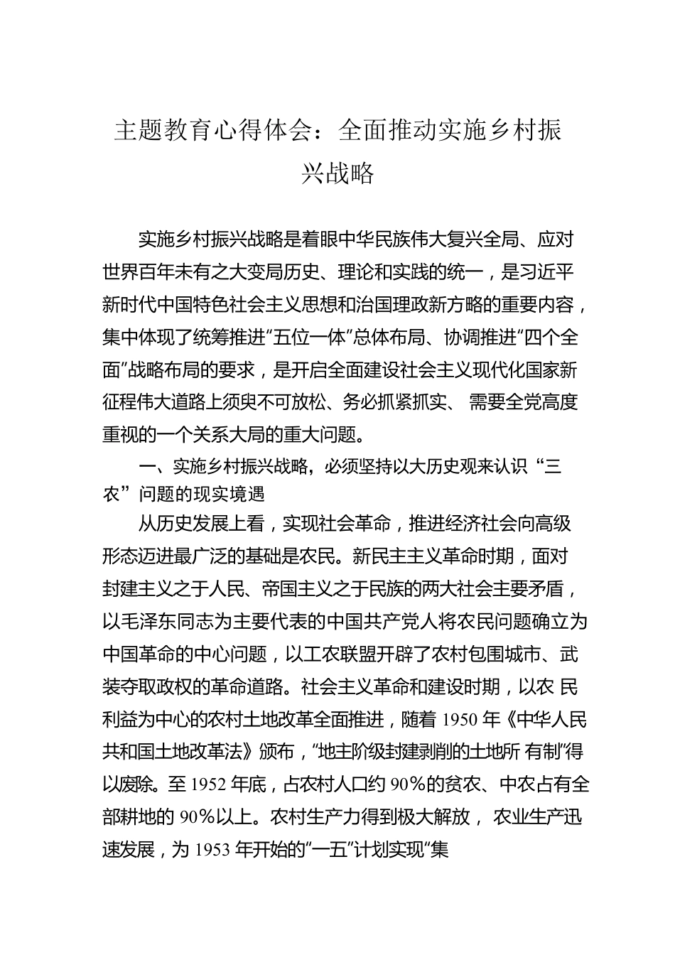 主题教育心得体会：全面推动实施乡村振兴战略.docx_第1页