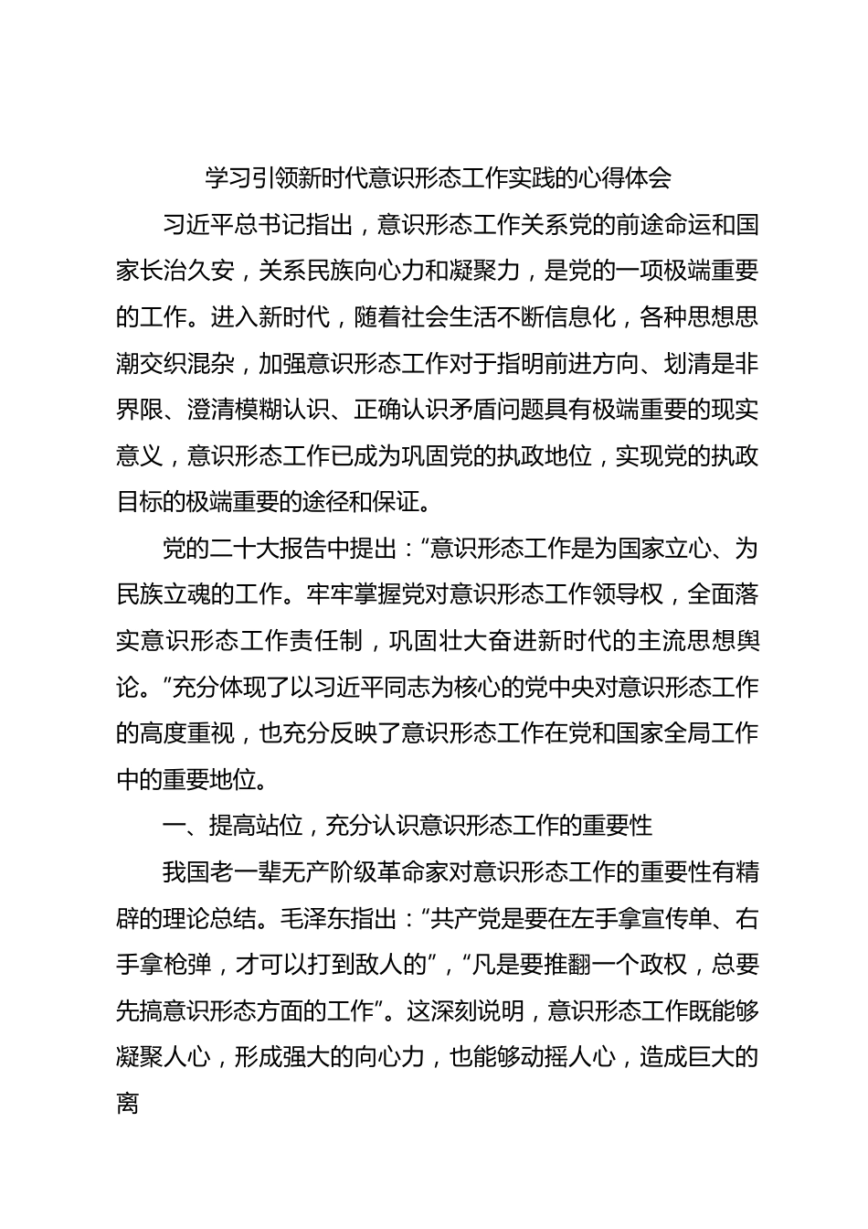 学习总书记关于意识形态工作重要论述的心得体会.docx_第1页