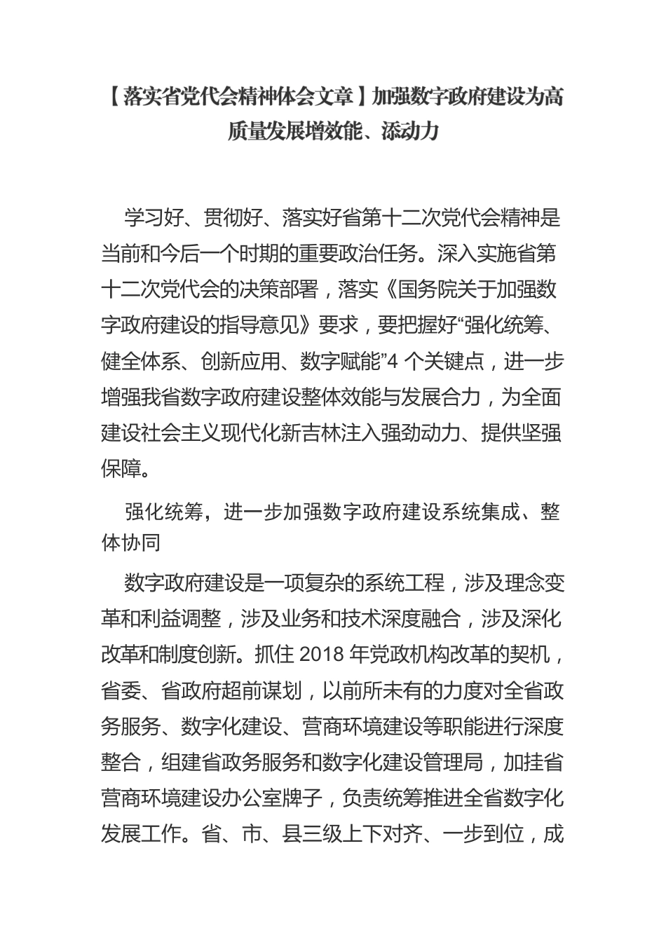 【落实省党代会精神体会文章】加强数字政府建设为高质量发展增效能、添动力.docx_第1页