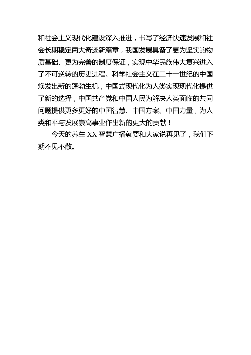 XX乡项目办干部广播宣讲：高举中国特色社会主义伟大旗帜 为全面建设社会主义现代化国家而团结奋斗（20221209）.docx_第2页