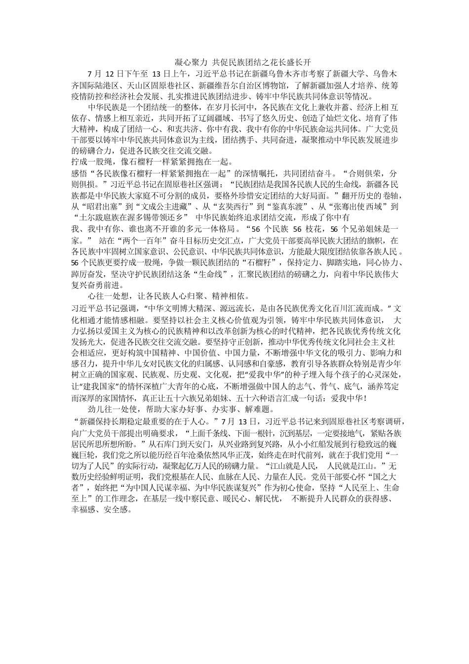 心得——凝心聚力共促民族团结之花长盛长开.docx_第1页