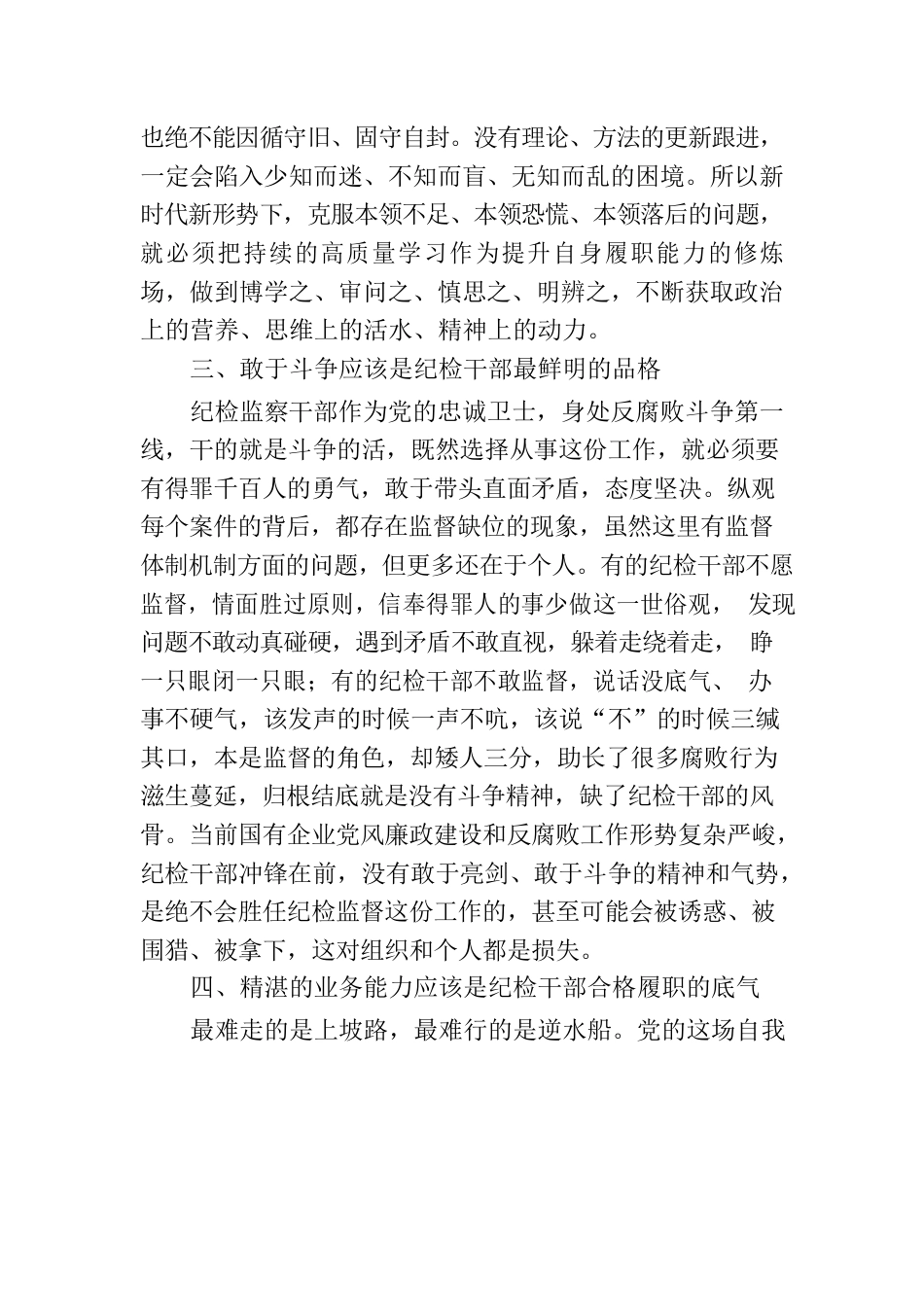 国有企业纪检干部教育整顿活动有感.docx_第2页