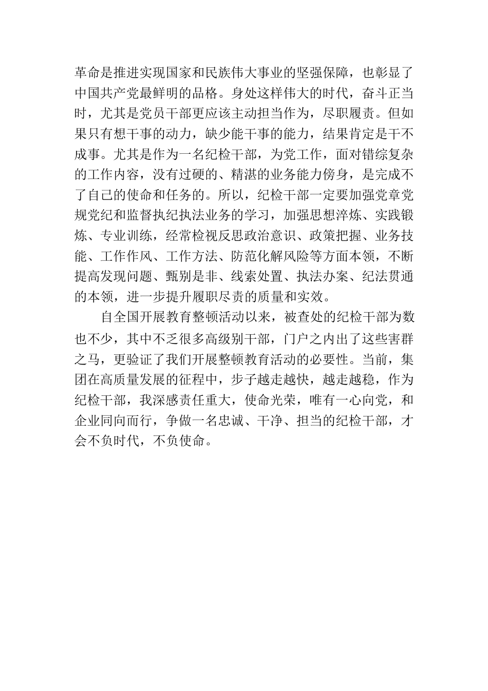 国有企业纪检干部教育整顿活动有感.docx_第3页