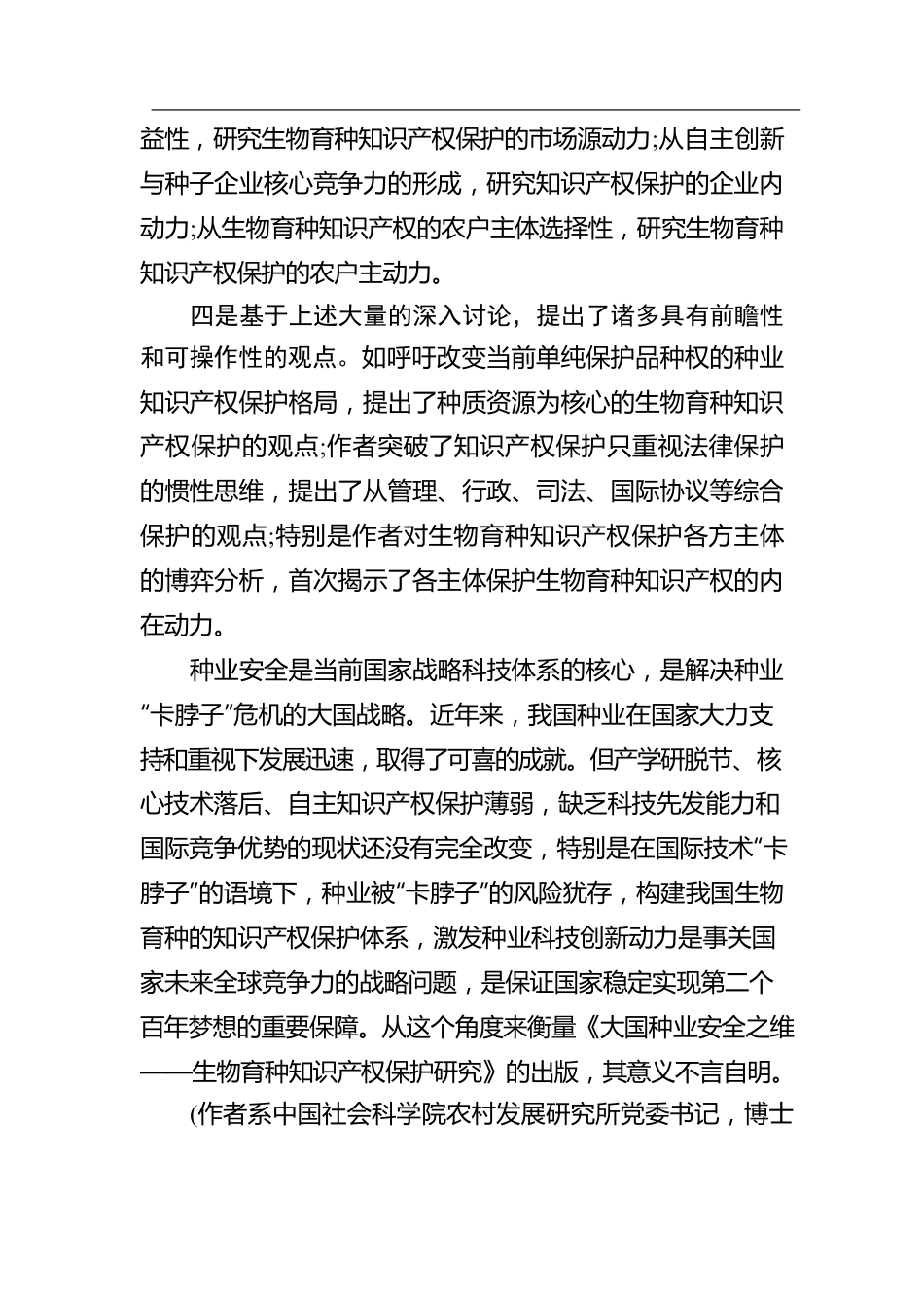 杜志雄：守住种业安全的大国战略底线(20220511）.docx_第3页