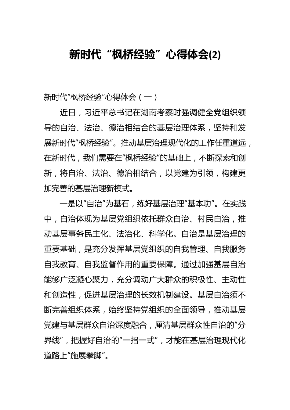 新时代“枫桥经验”心得体会 (2).docx_第1页