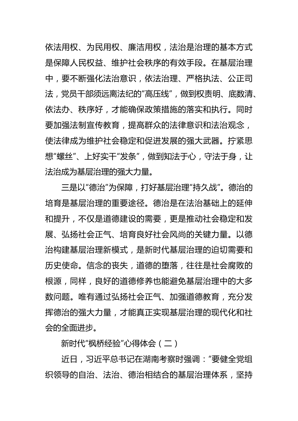 新时代“枫桥经验”心得体会 (2).docx_第3页