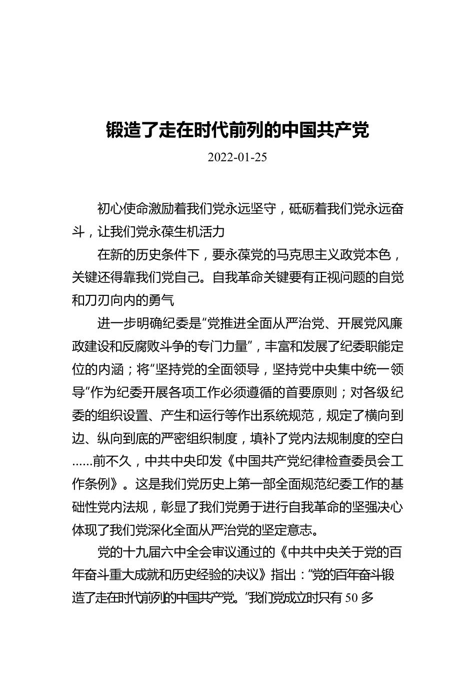 锻造了走在时代前列的中国共产党（20220125）.docx_第1页