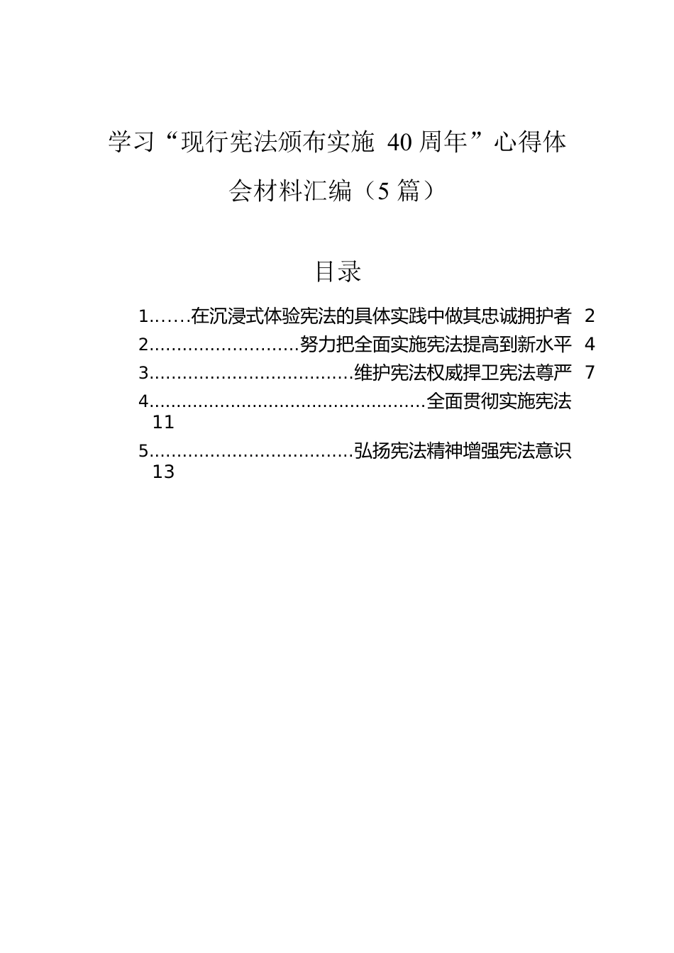 学习“现行宪法颁布实施40周年”心得体会材料汇编（5篇）.docx_第1页