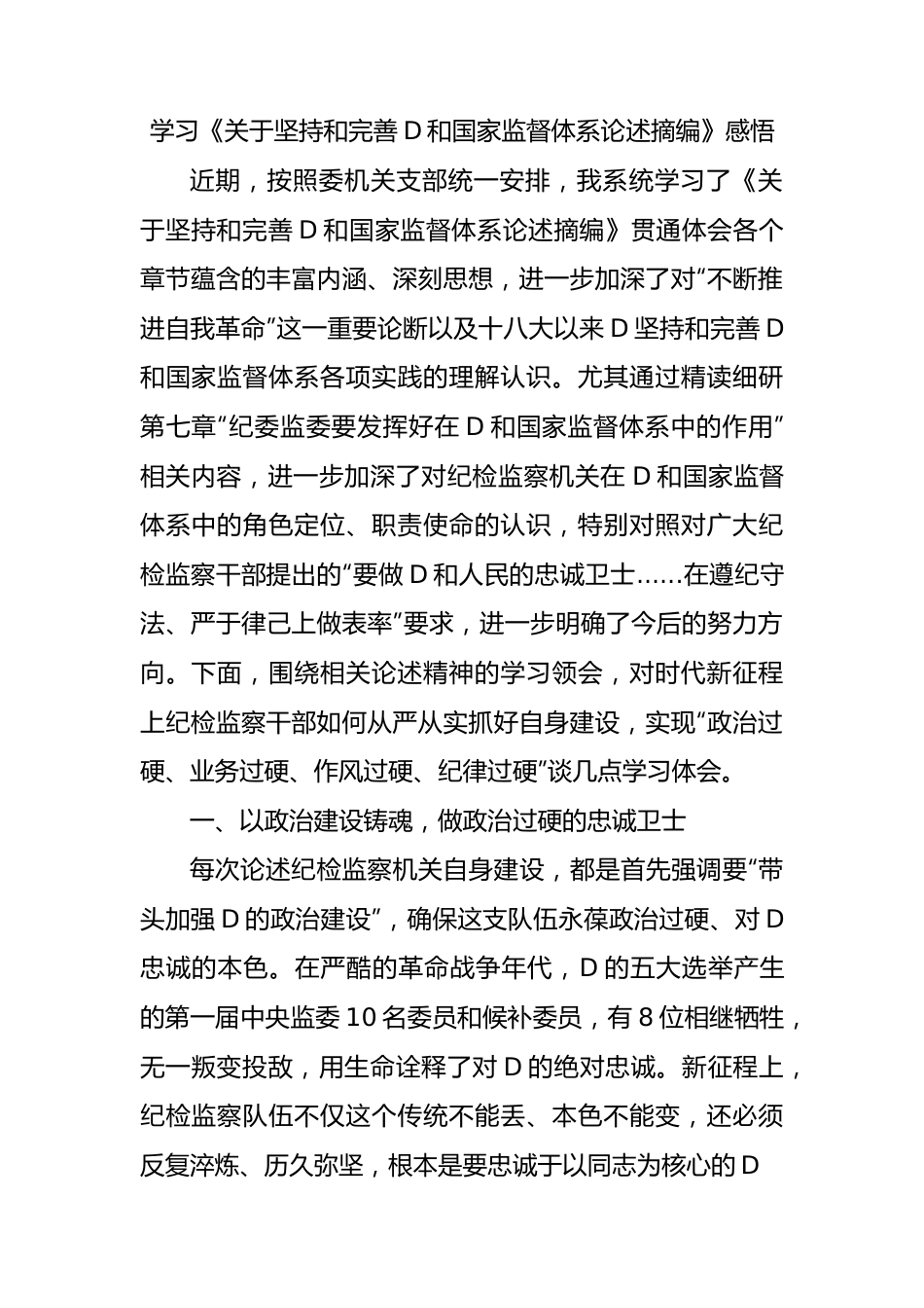 学习《关于坚持和完善党和国家监督体系论述摘编》感悟.docx_第1页