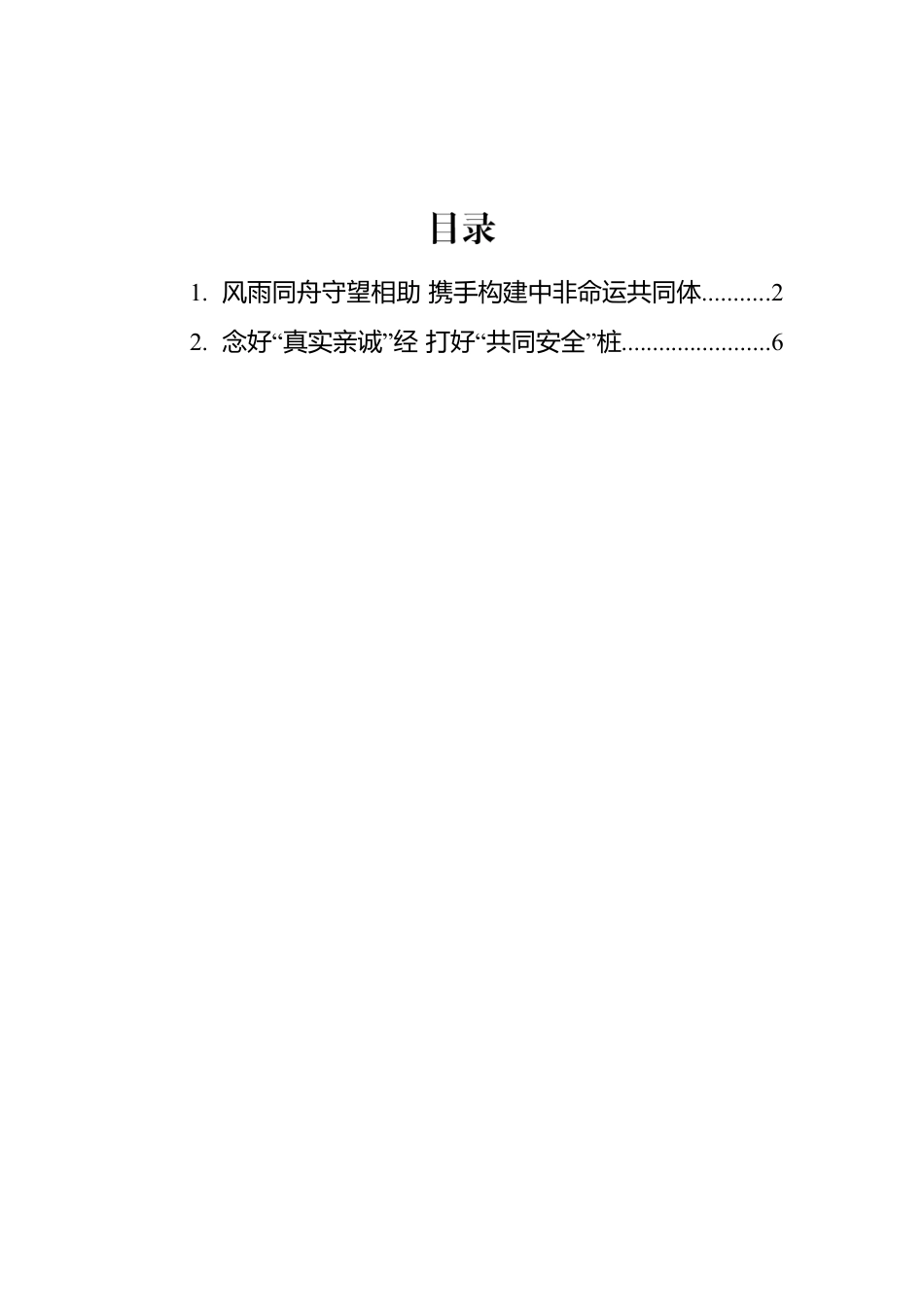 总书记致第二届中非和平安全论坛的贺信的学习心得汇编（2篇）.docx_第1页