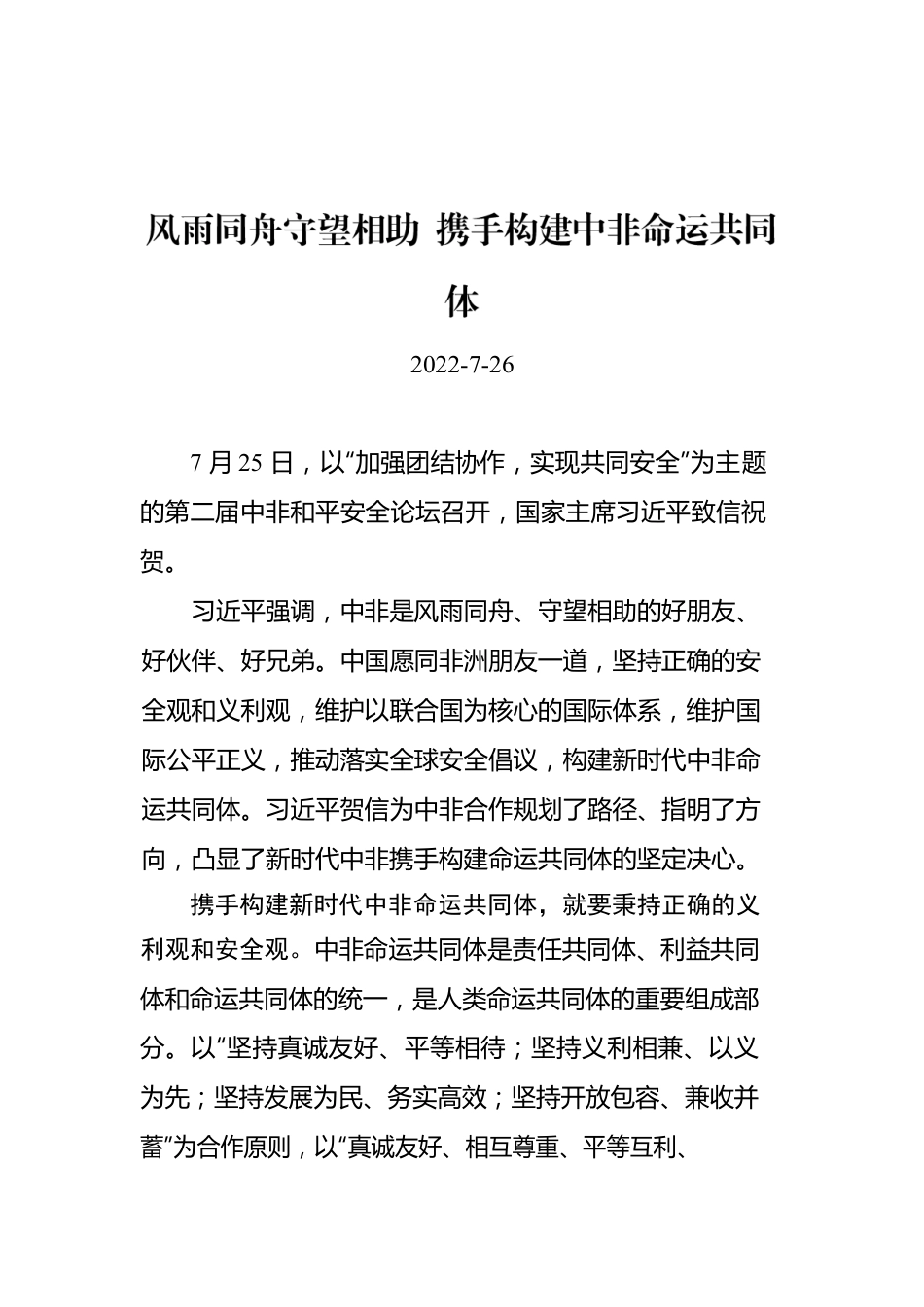 总书记致第二届中非和平安全论坛的贺信的学习心得汇编（2篇）.docx_第2页