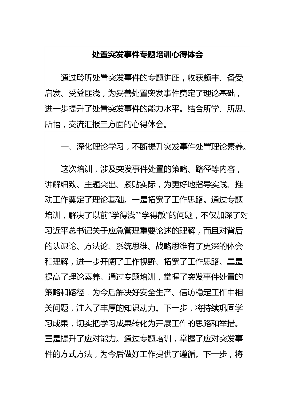 处置突发事件专题培训心得体会.docx_第1页