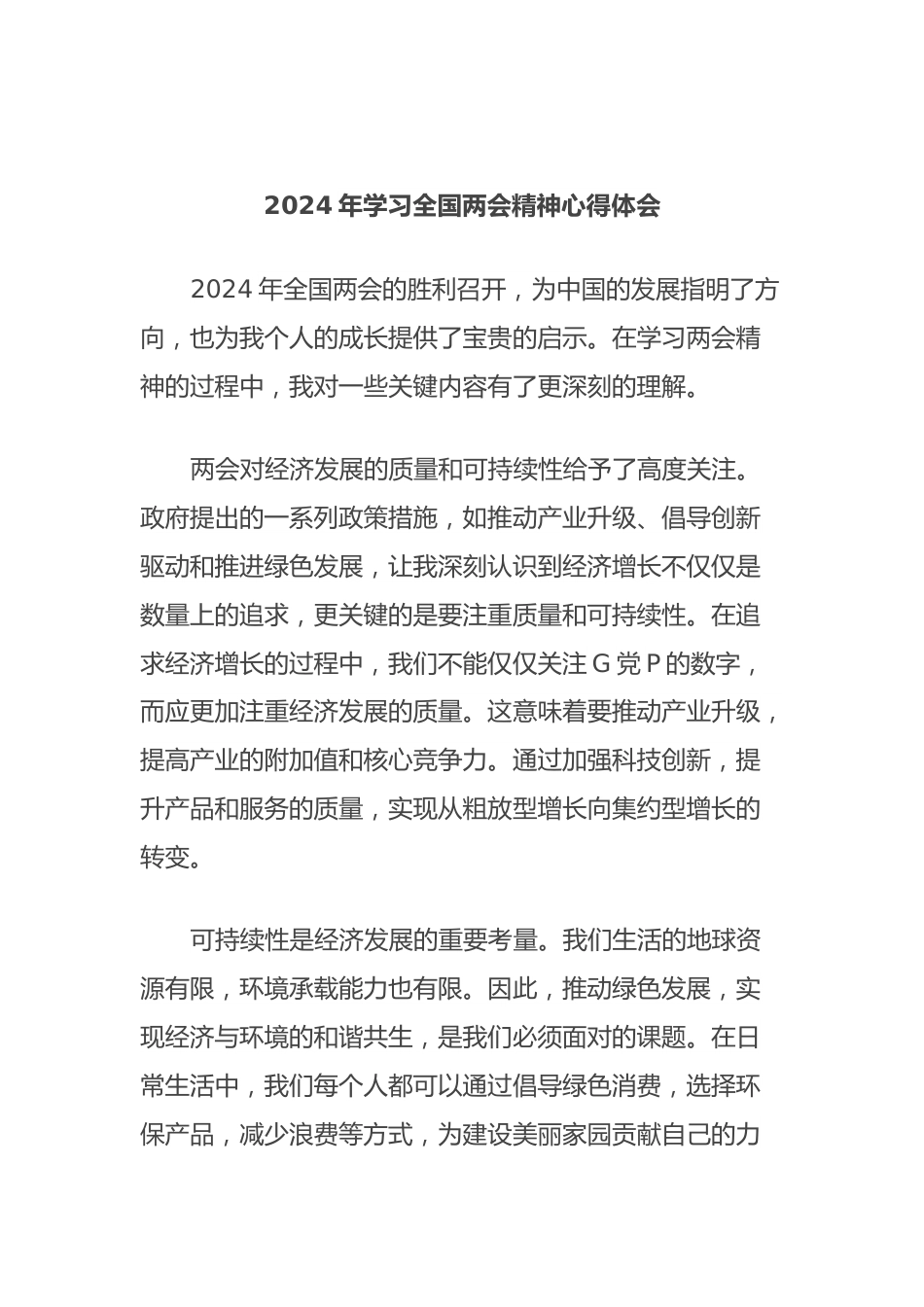 2024年学习全国两会精神心得体会.docx_第1页