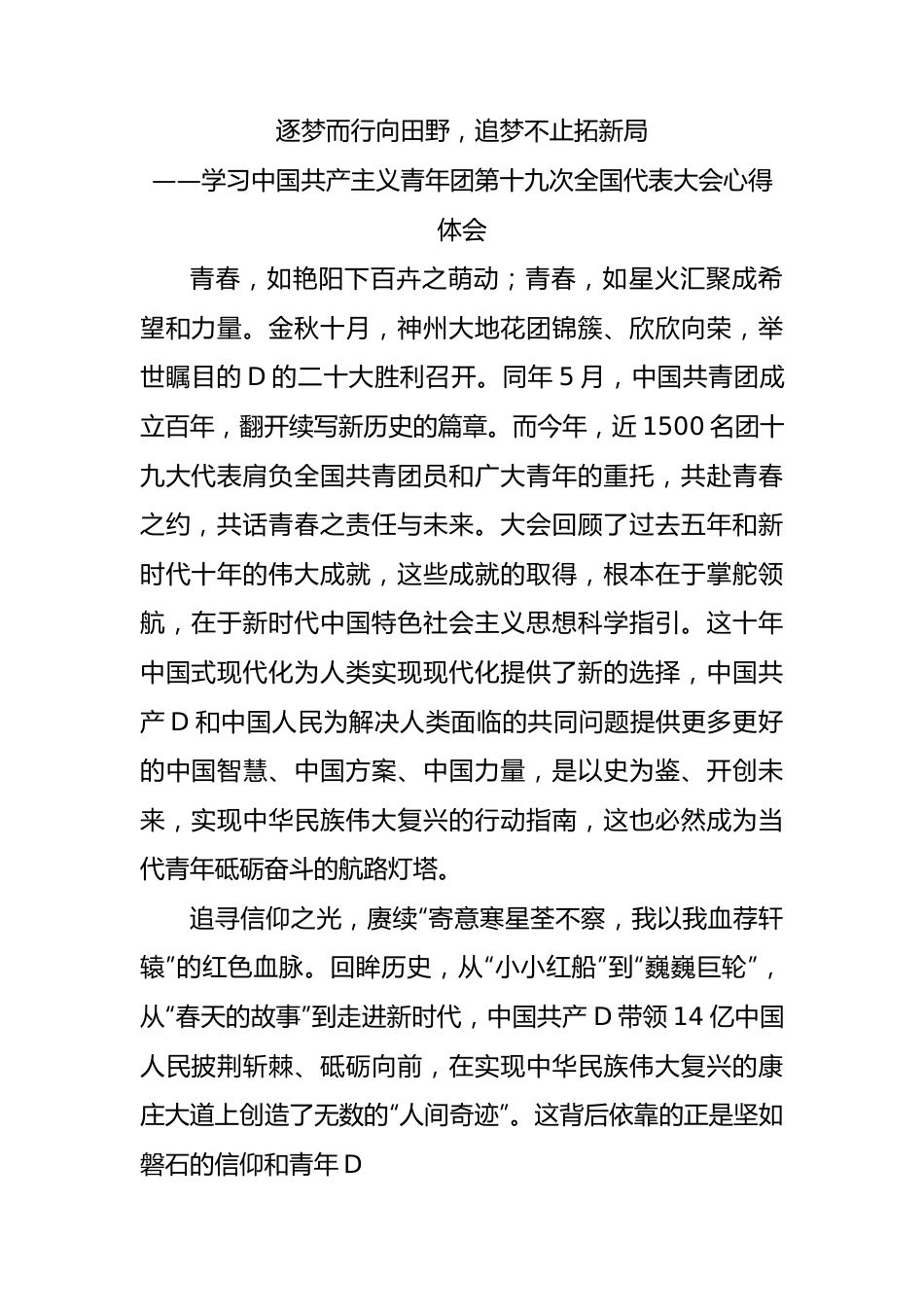 逐梦而行向田野，追梦不止拓新局——共青团十九大精神心得体会.docx_第1页